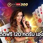 youlike เครดิตฟรี
